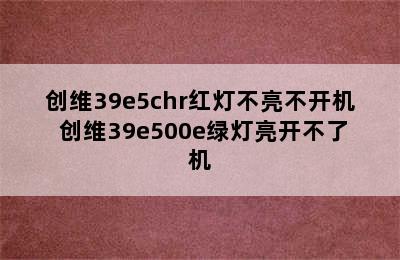 创维39e5chr红灯不亮不开机 创维39e500e绿灯亮开不了机